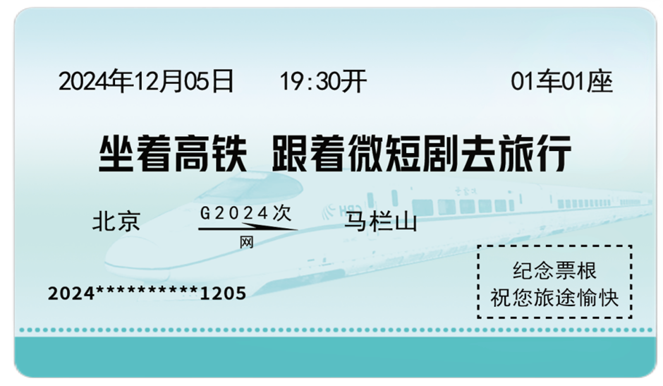 中国网络视听节目服务协会 视听动态 “坐着高铁 跟着微短剧去旅行”展播活动启动 