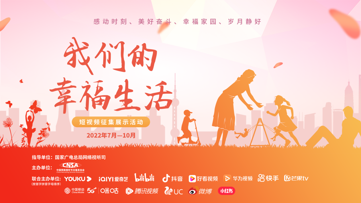 “我们的幸福生活”短视频征集展示活动正式启动
