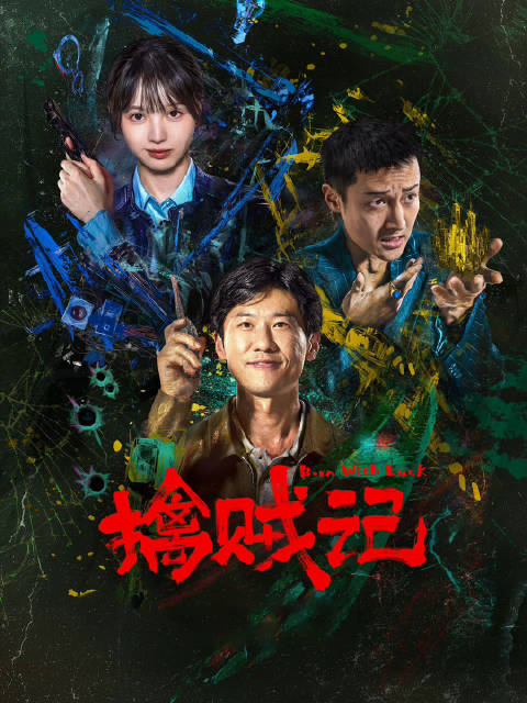 擒贼记.jpg