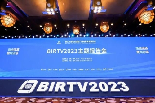 第三十届北京国际广播电影电视展览会（BIRTV2023）在京启幕